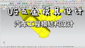 塑膠模具設(shè)計(jì) 如何用2d和3d設(shè)計(jì)電子產(chǎn)品的分模做法以及講解